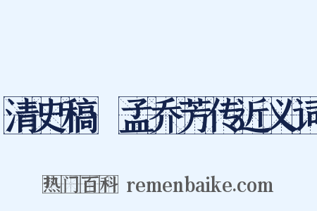 清史稿·孟乔芳传近义词是什么意思的图片